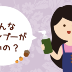 シャンプーの選び方